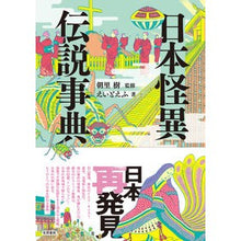 画像をギャラリービューアに読み込む, 日本怪異伝説事典
