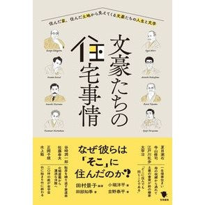 文豪たちの住宅事情