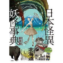 画像をギャラリービューアに読み込む, 日本怪異妖怪事典　北海道
