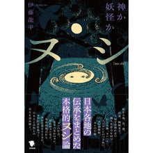 画像をギャラリービューアに読み込む, ヌシ　神か妖怪か
