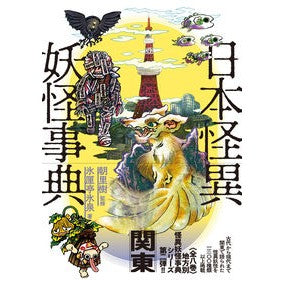 日本怪異妖怪事典　関東