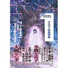 画像をギャラリービューアに読み込む, オカルト怪異事典
