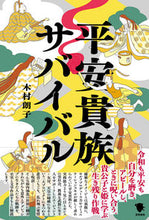 Load image into Gallery viewer, #AkikoKimura #HeianCourtSurvival :9784305709561
