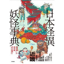画像をギャラリービューアに読み込む, 日本怪異妖怪事典　近畿
