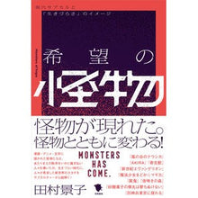 画像をギャラリービューアに読み込む, 希望の怪物

