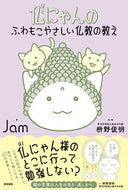 #Ｊａｍ #仏にゃんのふわもこやさしい仏教の教え