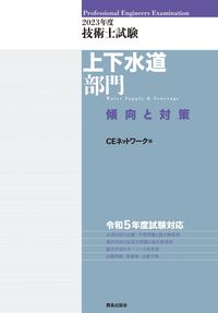 #ＣＥネットワーク #’２３技術士試験上下水道部門傾向と対策