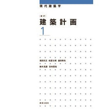 Load image into Gallery viewer, 建築計画　　　１　新訂
