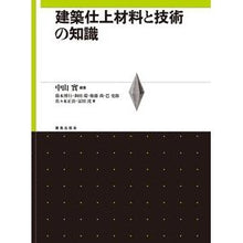 Load image into Gallery viewer, 建築仕上材料と技術の知識
