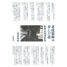 画像をギャラリービューアに読み込む, 老建築稼の歩んだ道　松村正恒著作集
