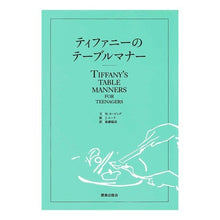 画像をギャラリービューアに読み込む, ティファニーのテーブルマナー
