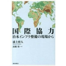 Load image into Gallery viewer, 国際協力　治水インフラ整備の現場から
