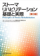 #ストーマリハビリテー #ストーマリハビリテーション基礎と実３版