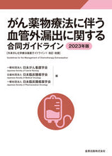 Load image into Gallery viewer, #日本がん看護学会 #’２３がん薬物療法に伴う血管外漏出に関

