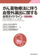 #日本がん看護学会 #’２３がん薬物療法に伴う血管外漏出に関