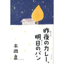 画像をギャラリービューアに読み込む, 昨夜のカレー、明日のパン Kisara Izumi

