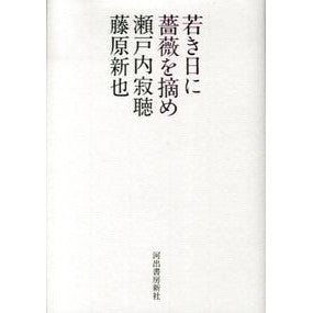 ＃瀬戸内　寂聴　著 ＃若き日に薔薇を摘め ｾﾄｳﾁｼﾞﾔｸﾁﾖｳ :9784309021904