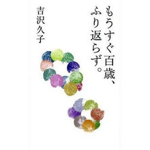 画像をギャラリービューアに読み込む, もうすぐ百歳、ふり返らず。
