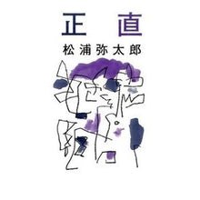 Load image into Gallery viewer, ＃松浦　弥太郎　著 ＃正直 ﾏﾂｳﾗﾔﾀﾛｳ 河出書房新社 : Written by Yataro Matsuura Honesty :9784309023656

