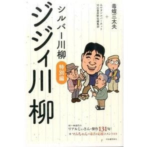 シルバー川柳　特別編　ジジィ川柳