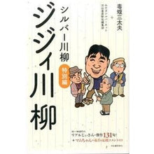 画像をギャラリービューアに読み込む, シルバー川柳　特別編　ジジィ川柳
