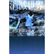 画像をギャラリービューアに読み込む, ＃村田　沙耶香　著 ＃消滅世界 ﾑﾗﾀｻﾔｶ 河出書房新社 : Written by Sayaka Murata disappearing world :9784309024325
