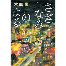 画像をギャラリービューアに読み込む, さざなみのよる Kisara Izumi
