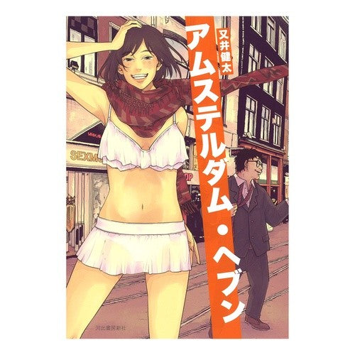 アムステルダム・ヘブン