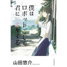 画像をギャラリービューアに読み込む, 僕はロボットごしの君に恋をする Yusuke Yamada

