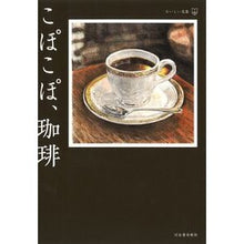 Load image into Gallery viewer, こぽこぽ、珈琲
