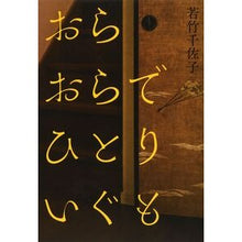 画像をギャラリービューアに読み込む, おらおらでひとりいぐも Chisako Wakatake
