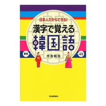 画像をギャラリービューアに読み込む, 漢字で覚える韓国語　新装版

