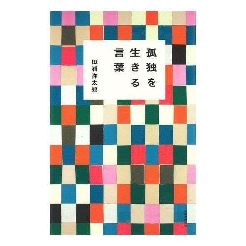 孤独を生きる言葉