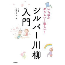 画像をギャラリービューアに読み込む, いちばんやさしい！楽しい！シルバー川柳入
