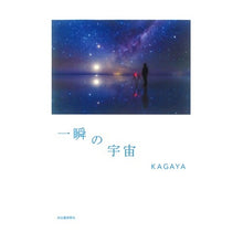 画像をギャラリービューアに読み込む, 一瞬の宇宙 KAGAYA
