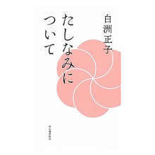 画像をギャラリービューアに読み込む, たしなみについて　新装版 Masako Shirasu
