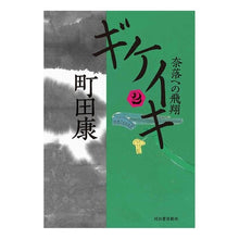 画像をギャラリービューアに読み込む, ギケイキ　　　２　奈落への飛翔
