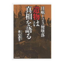 画像をギャラリービューアに読み込む, 日航１２３便墜落　遺物は真相を語る Touko Aoyama
