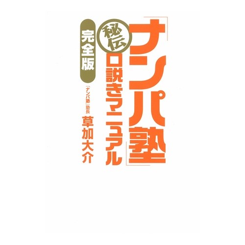 「ナンパ塾」秘伝口説きマニュアル　完全版