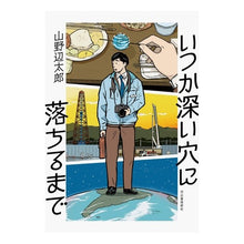 画像をギャラリービューアに読み込む, いつか深い穴に落ちるまで
