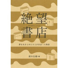 Load image into Gallery viewer, 絶望書店　夢をあきらめた９人が出会った物
