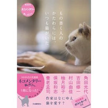 Load image into Gallery viewer, もの書く人のかたわらには、いつも猫がいた
