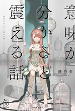 画像をギャラリービューアに読み込む, 意味が分かると震える話 藤白　圭　著 ﾌｼﾞｼﾛｹｲ 河出書房新社 :9784309027920
