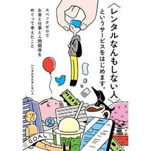 画像をギャラリービューアに読み込む, 〈レンタルなんもしない人〉というサービス
