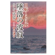 Load image into Gallery viewer, 日航１２３便　墜落の波紋　そして法廷へ
