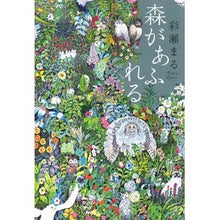 画像をギャラリービューアに読み込む, 森があふれる Ayase Maru
