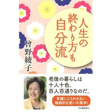 Load image into Gallery viewer, 人生の終わり方も自分流 Ayako Sono
