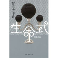 画像をギャラリービューアに読み込む, ＃村田　沙耶香　著 ＃生命式 ﾑﾗﾀｻﾔｶ 河出書房新社 : Written by Sayaka Murata life formula :9784309028309
