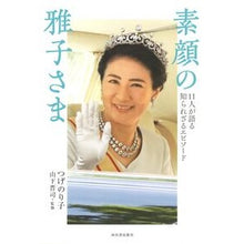画像をギャラリービューアに読み込む, 素顔の雅子さま　１１人が語る知られざるエ
