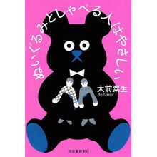 Load image into Gallery viewer, ぬいぐるみとしゃべる人はやさしい
